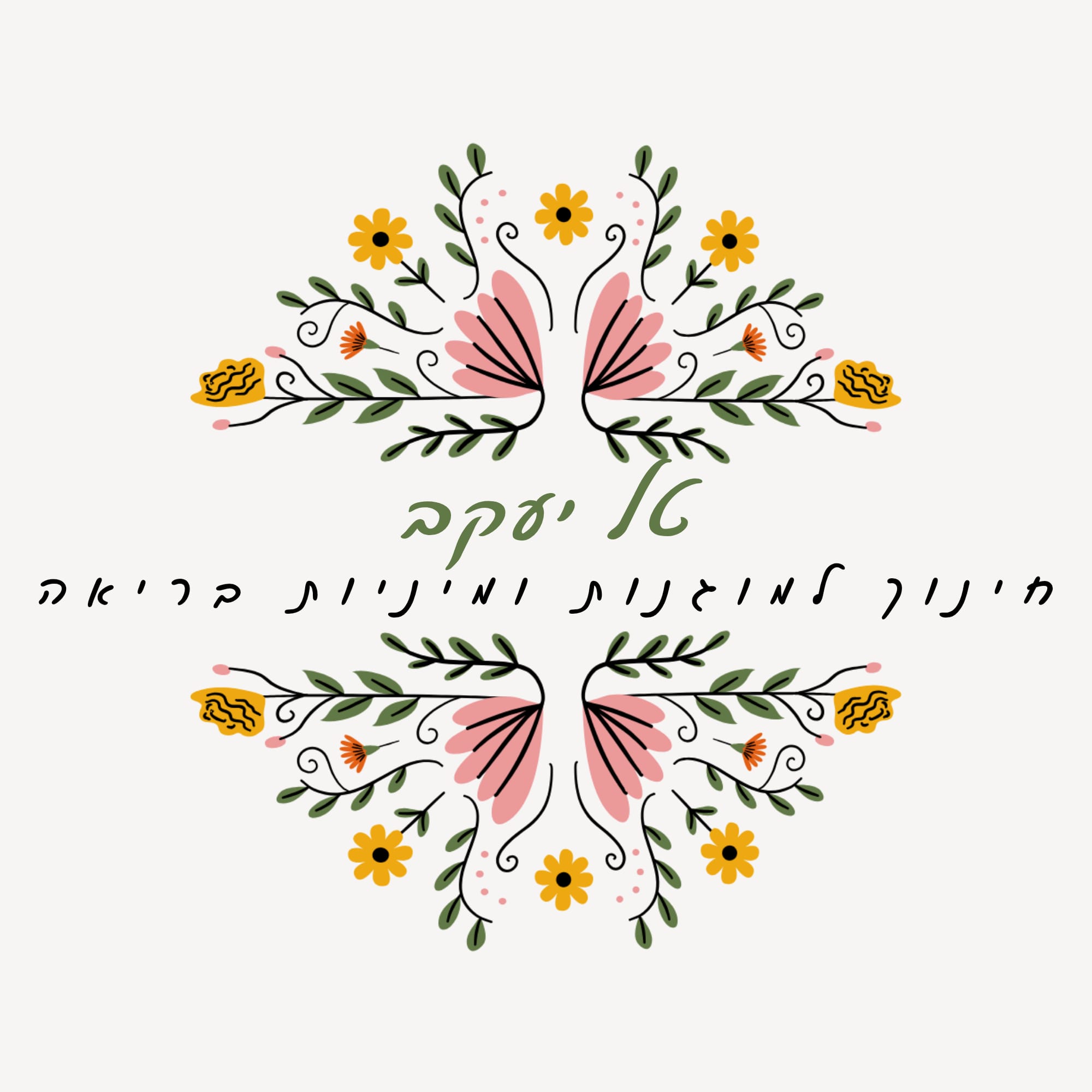 הלוגו של טל יעקב — חינוך למוגנות ומיניות בריאה